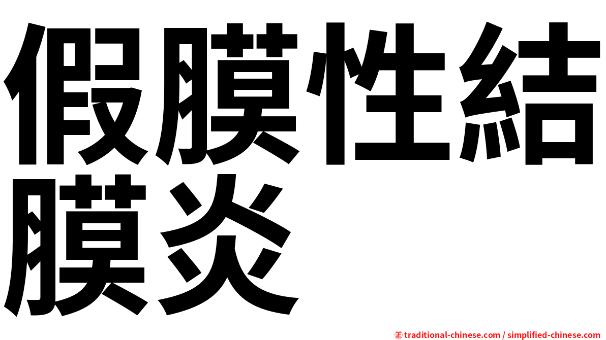 假膜性結膜炎