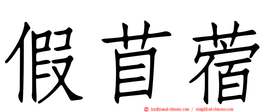 假苜蓿