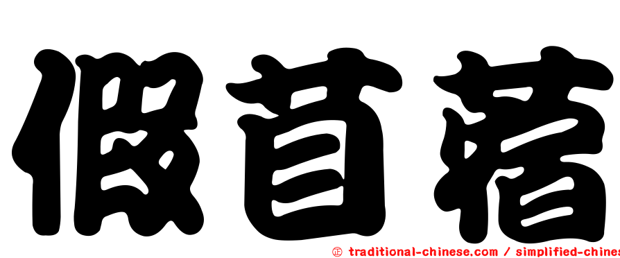 假苜蓿