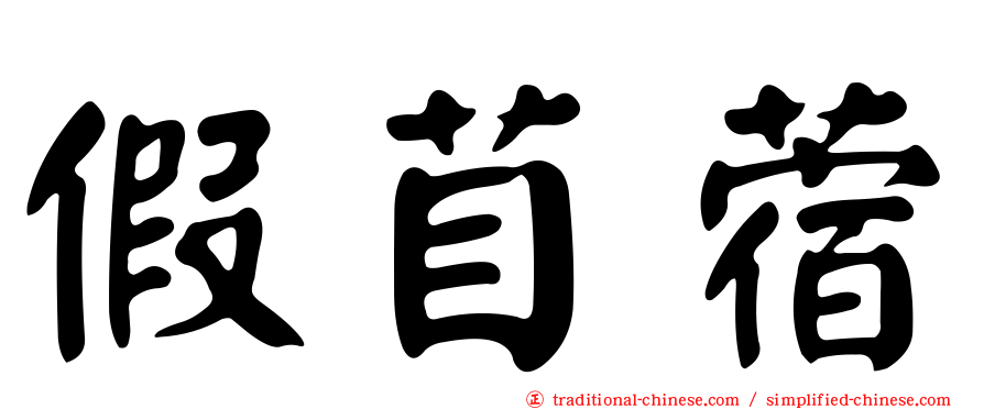 假苜蓿