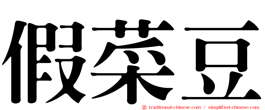 假菜豆