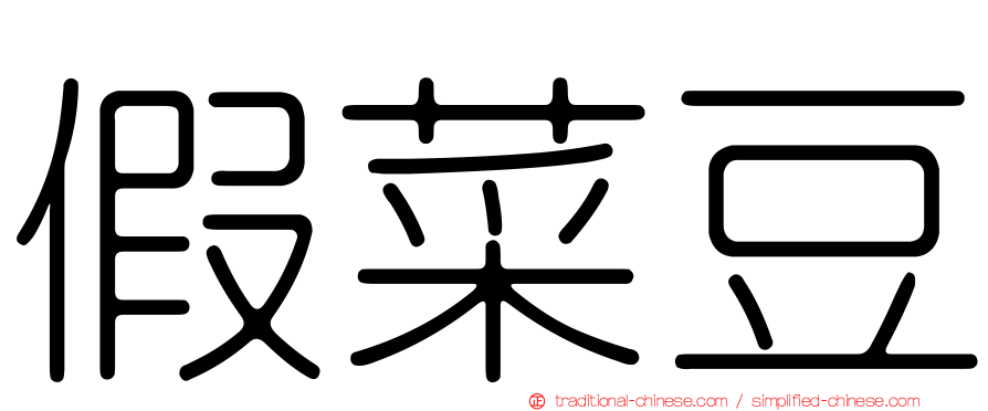 假菜豆