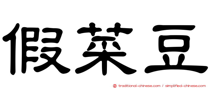 假菜豆