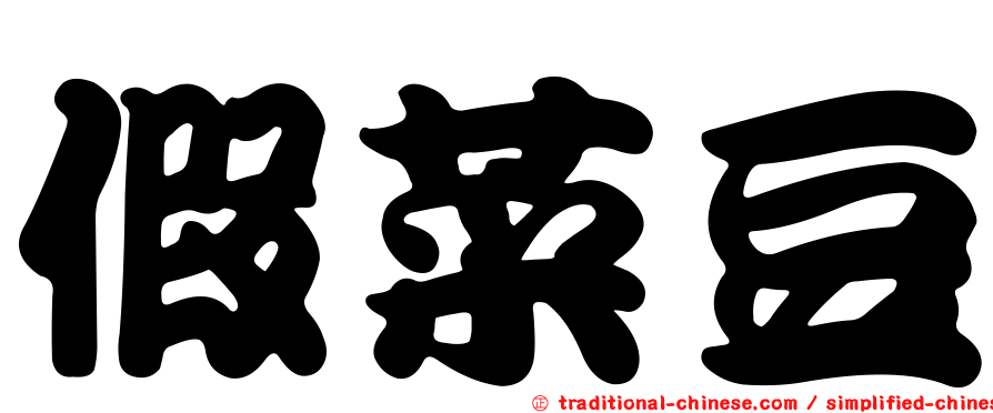 假菜豆
