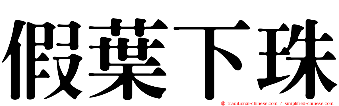 假葉下珠