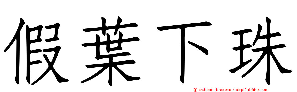 假葉下珠