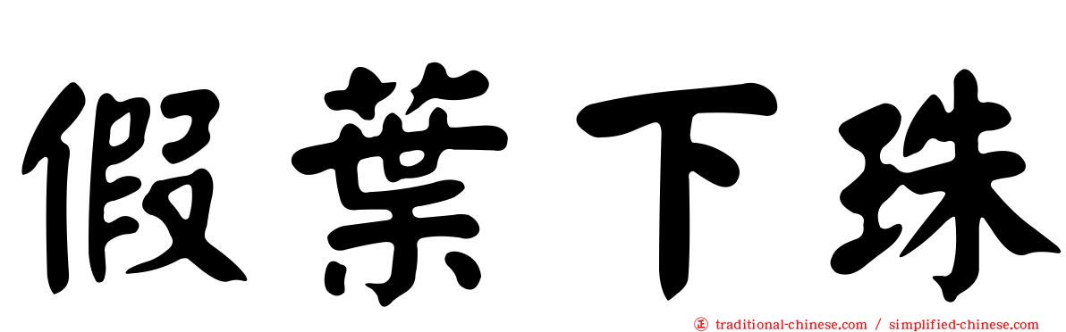 假葉下珠