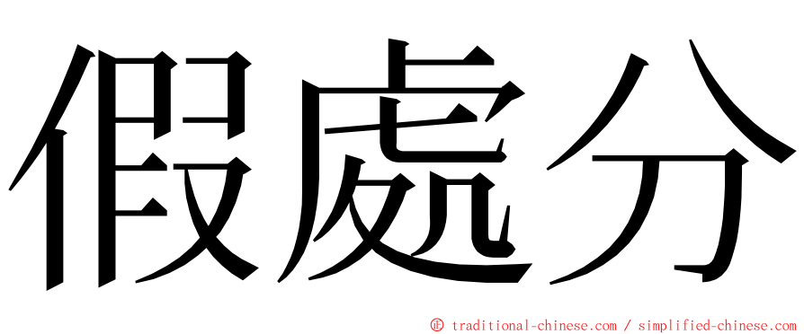 假處分 ming font