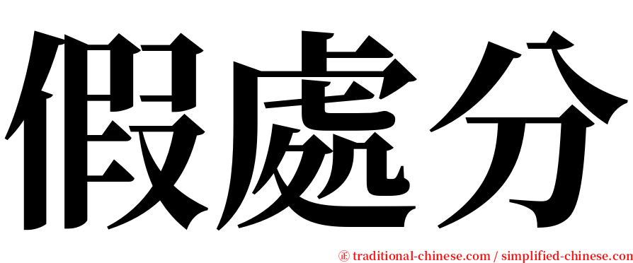 假處分 serif font