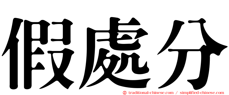 假處分