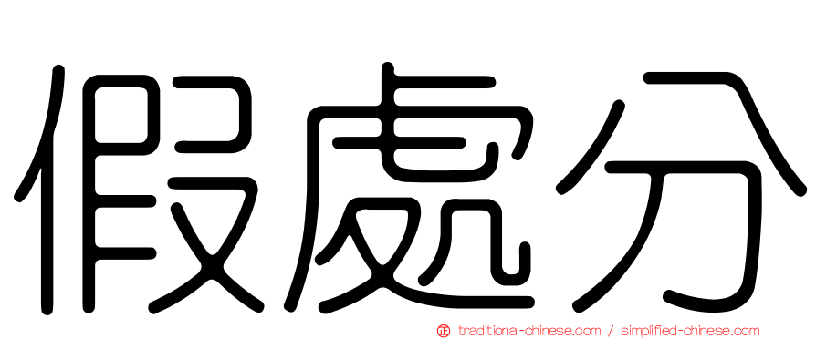 假處分
