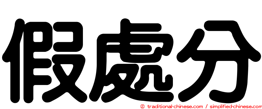 假處分