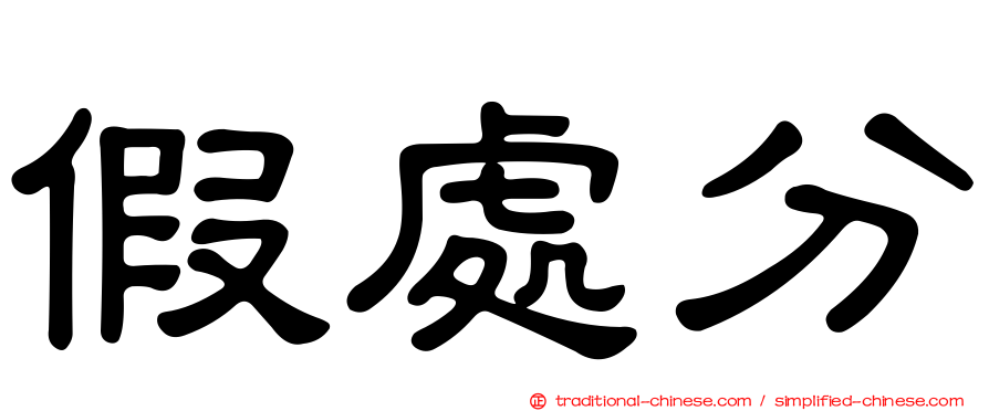 假處分