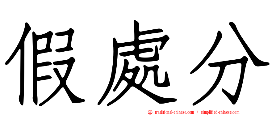 假處分