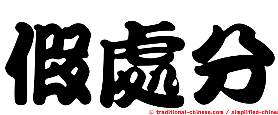 假處分