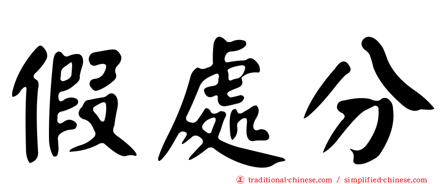 假處分