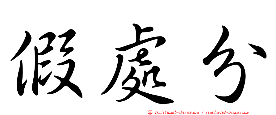 假處分