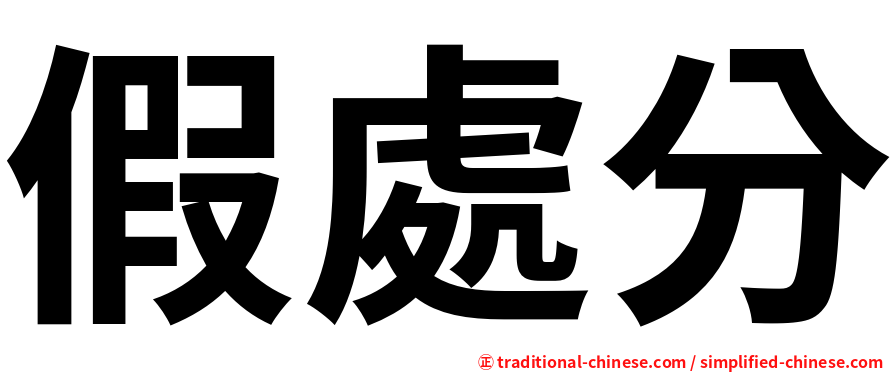 假處分
