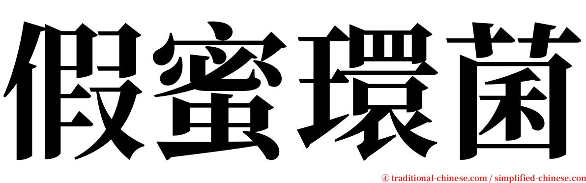 假蜜環菌 serif font