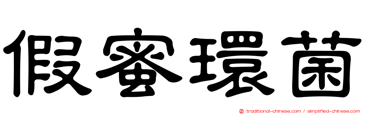 假蜜環菌