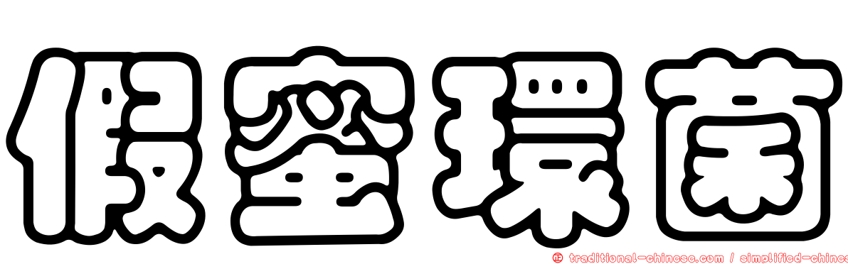 假蜜環菌