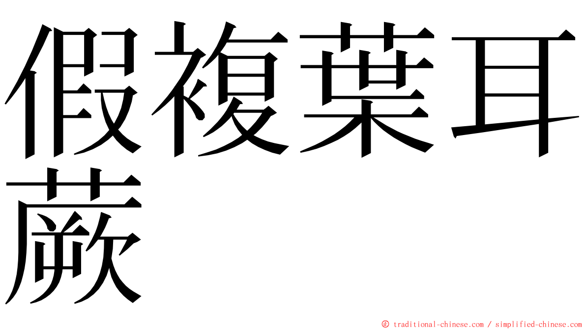 假複葉耳蕨 ming font