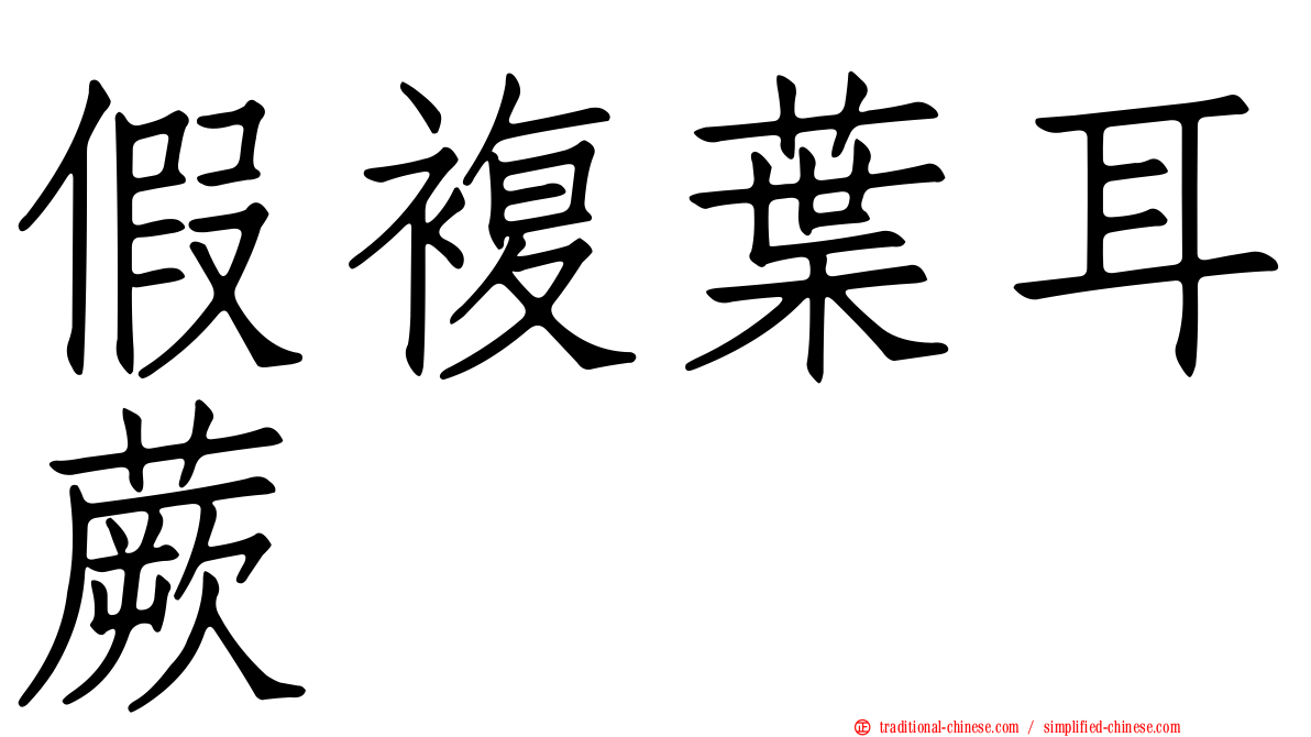 假複葉耳蕨