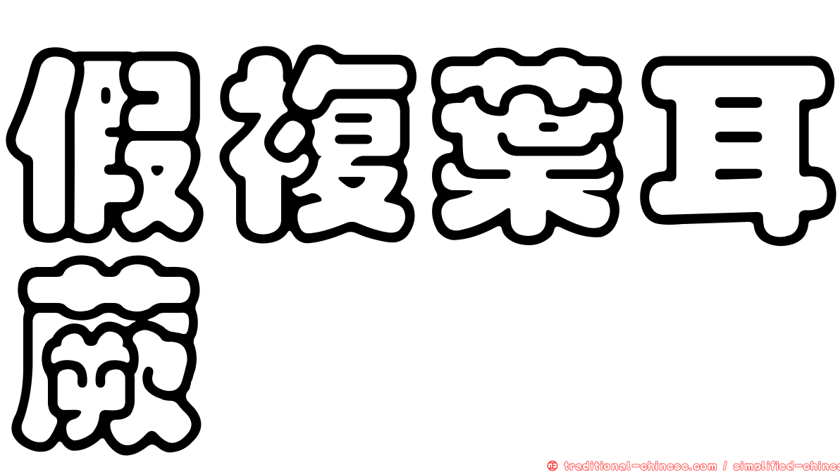 假複葉耳蕨