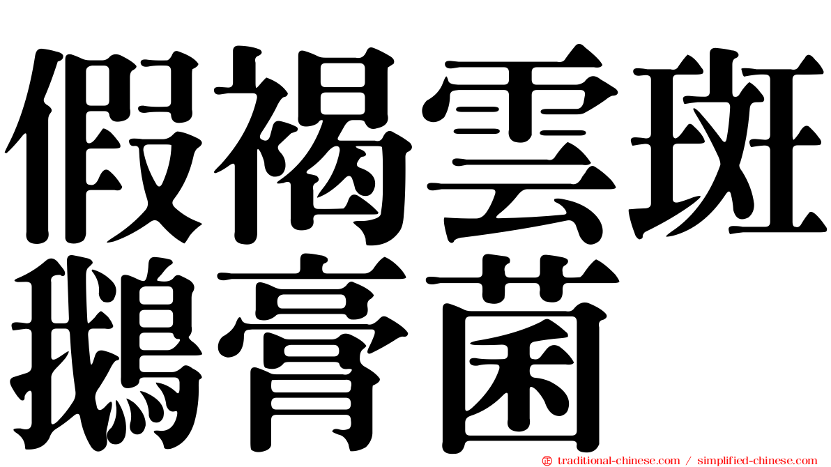 假褐雲斑鵝膏菌