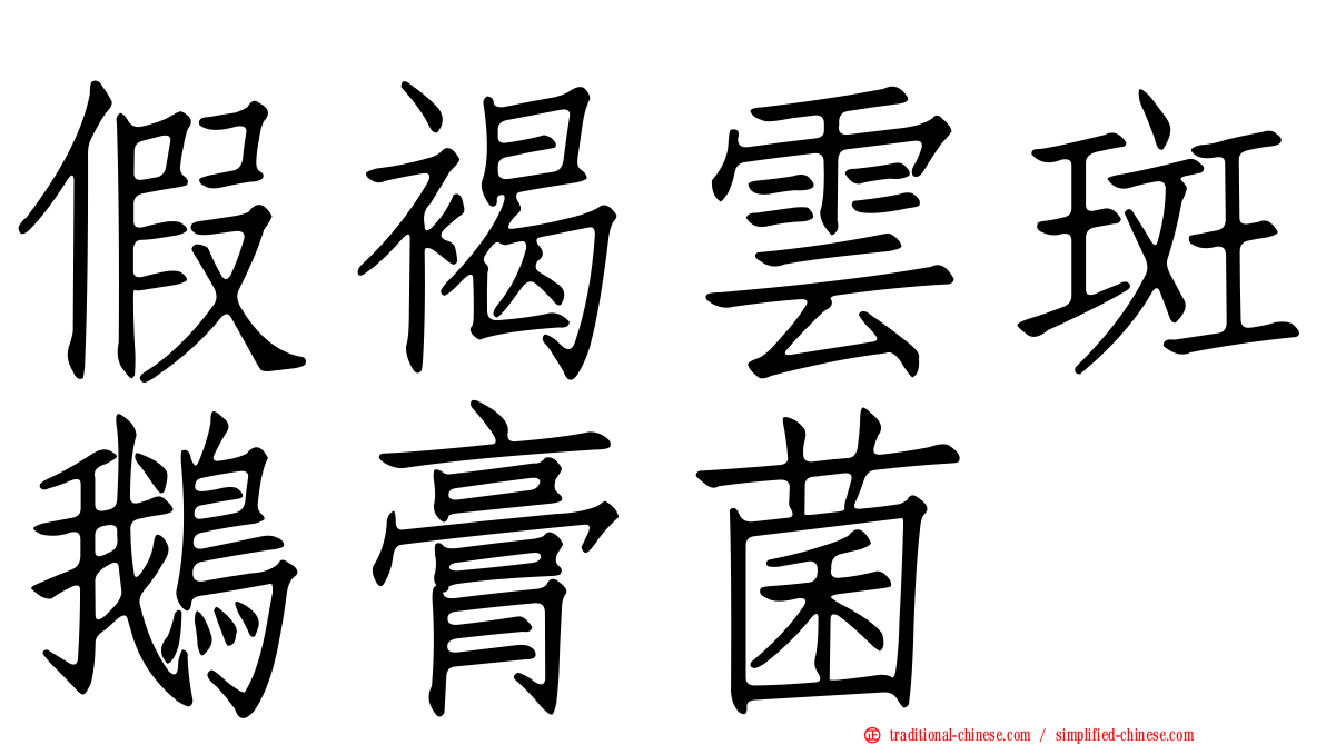 假褐雲斑鵝膏菌