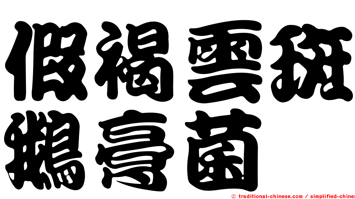 假褐雲斑鵝膏菌