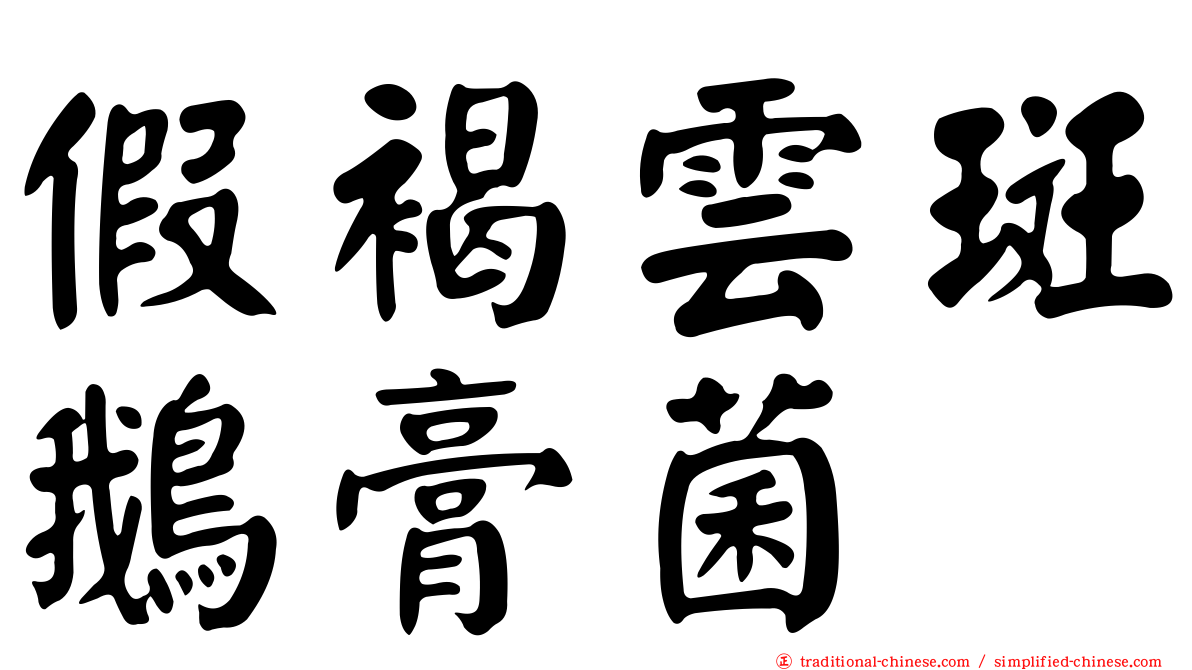 假褐雲斑鵝膏菌