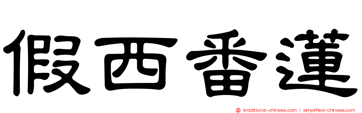 假西番蓮