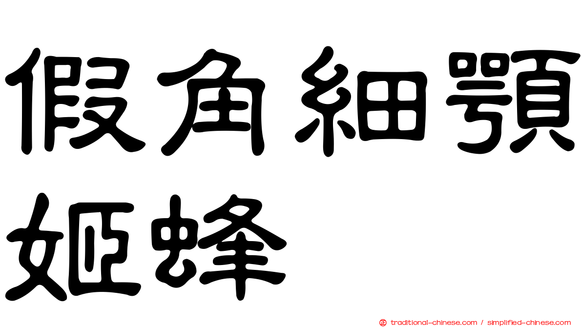 假角細顎姬蜂