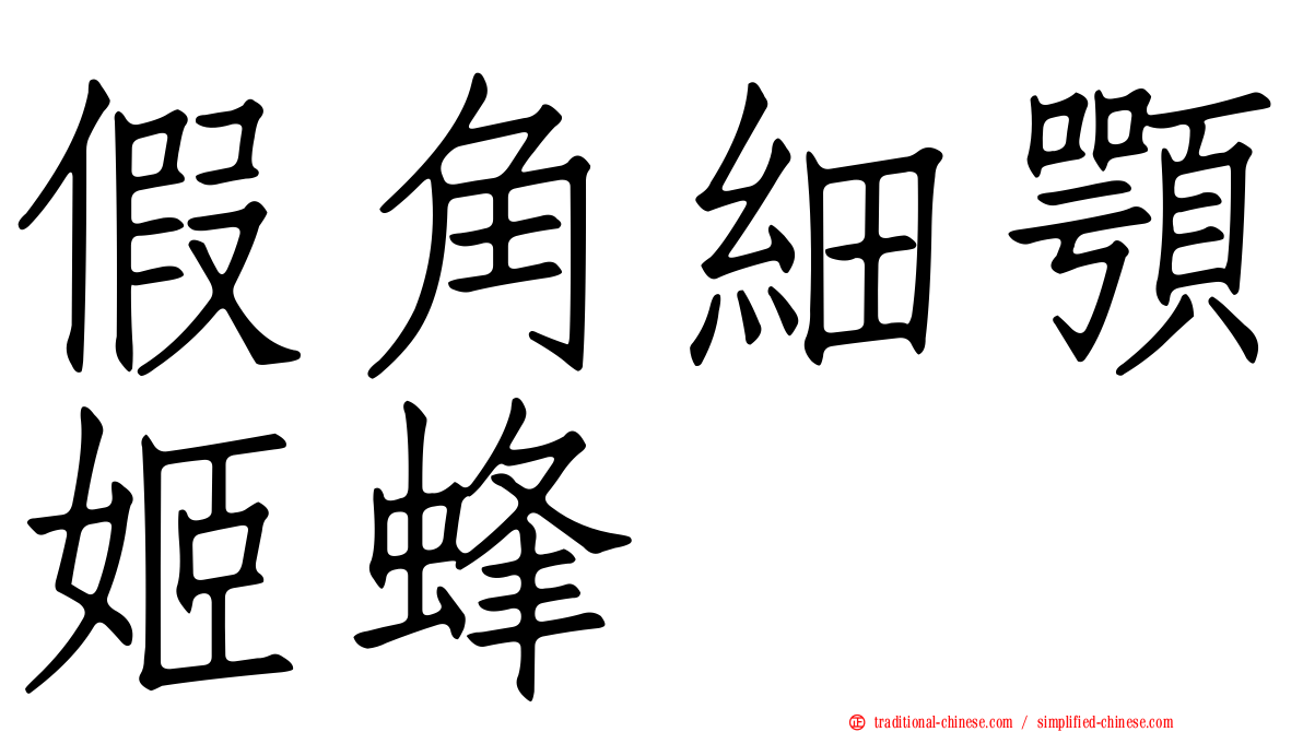 假角細顎姬蜂