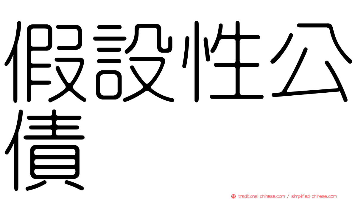 假設性公債
