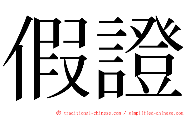 假證 ming font