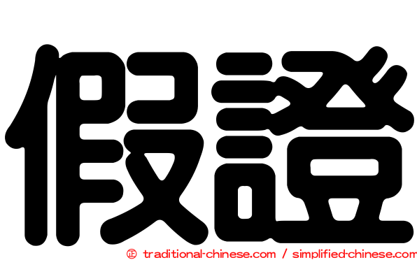 假證