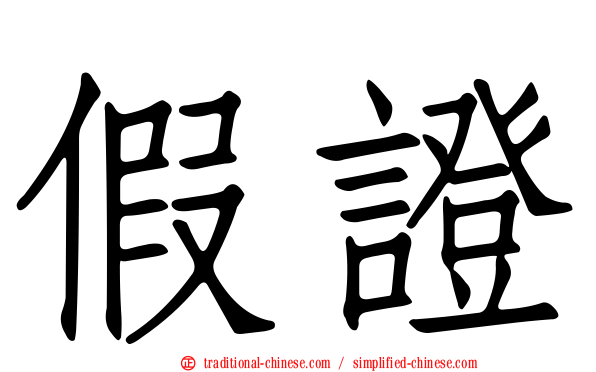 假證