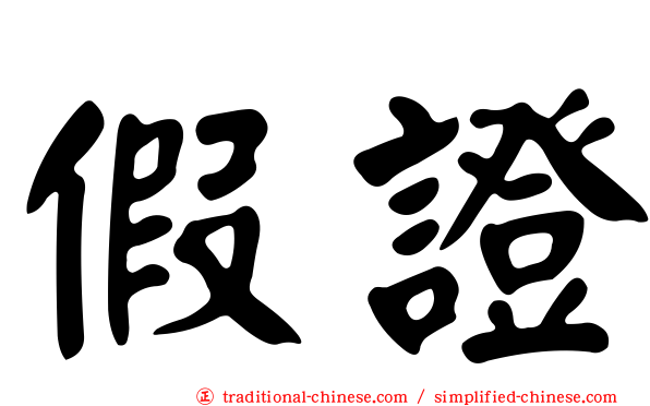 假證