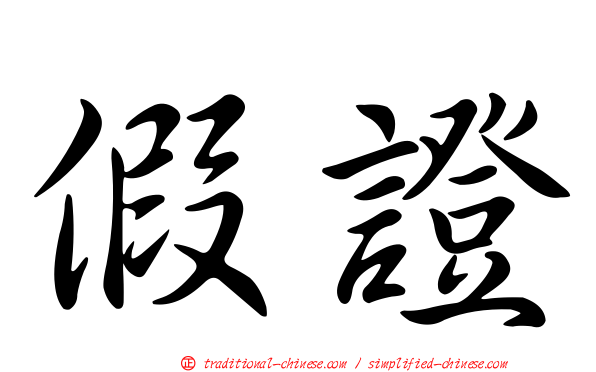 假證