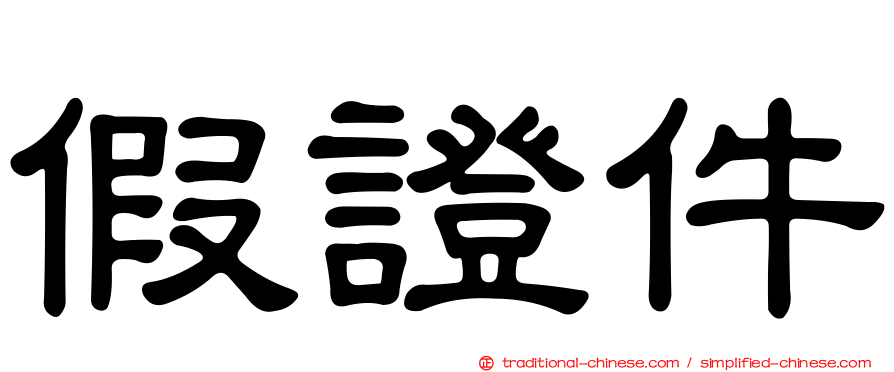 假證件