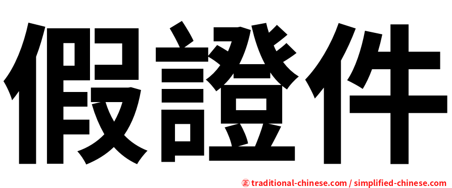 假證件