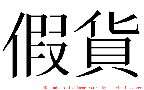 假貨 ming font