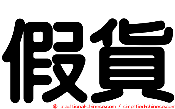 假貨
