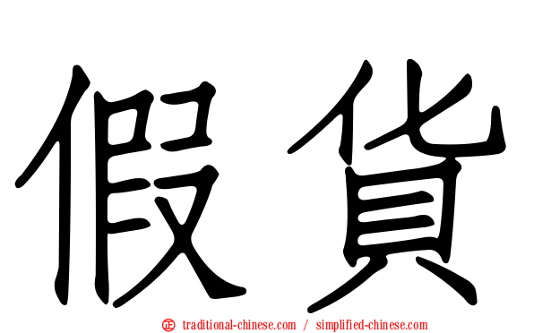 假貨