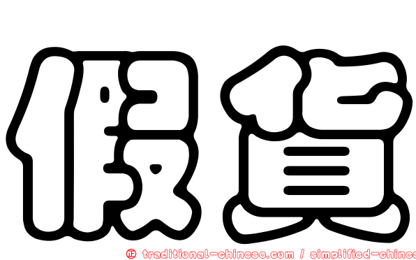 假貨