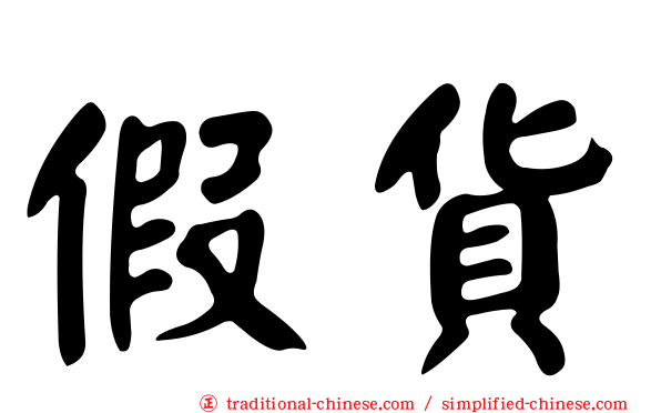 假貨
