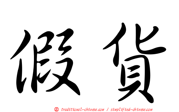 假貨