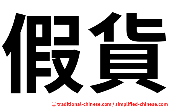 假貨